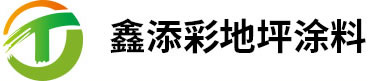 陜西鑫添彩地坪材料有限公司